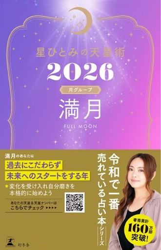 星ひとみの天星術2026