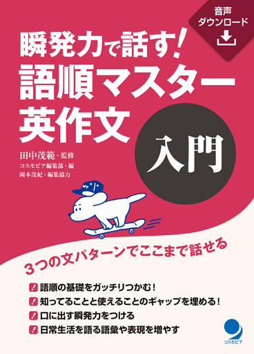 瞬発力で話す！　語順マスター英作文【入門】