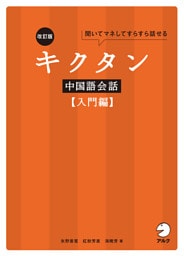 改訂版キクタン中国語会話【入門編】[音声DL付]