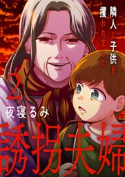 誘拐夫婦　隣人に子供を攫われました【電子単行本版】２
