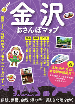 金沢おさんぽマップ