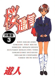桜通信【分冊版】(3)