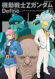 機動戦士Zガンダム Define　シャア・アズナブル グリプス戦役 22