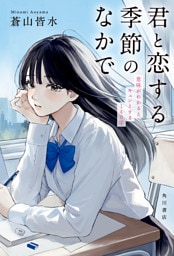 君と恋する季節のなかで　意味がわかるとキュンとする140字
