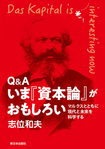Q&A いま『資本論』がおもしろい　マルクスとともに現代と未来を科学する