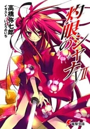 灼眼のシャナVII