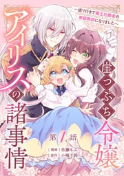 崖っぷち令嬢アイリスの諸事情～成り行きで魔王伯爵家の家庭教師になりました～ 第1話 【単話版】