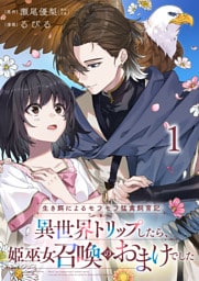 生き餌によるモフモフ猛禽飼育記 異世界トリップしたら、姫巫女召喚のおまけでした 連載版 第1話