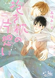 抱き枕の片想い