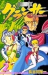 クロノアイズ グランサー 2巻