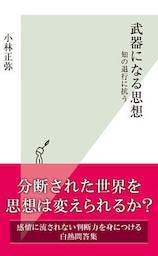 武器になる思想～知の退行に抗う～