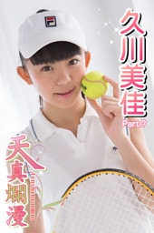 天真爛漫　久川美佳　Part.07
