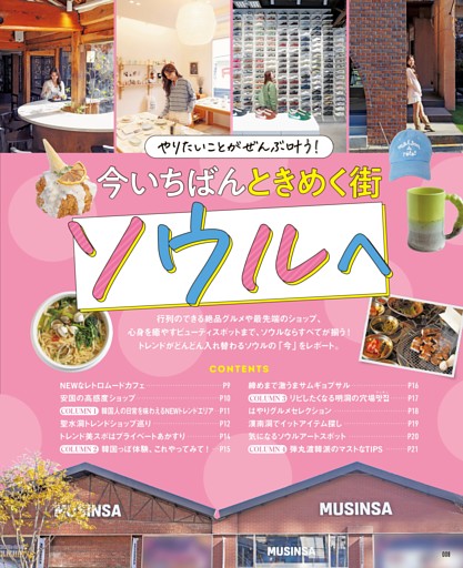 今いちばんときめく街ソウルへ