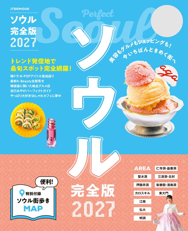 ソウル完全版 2027