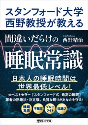 スタンフォード大学西野教授が教える 間違いだらけの睡眠常識