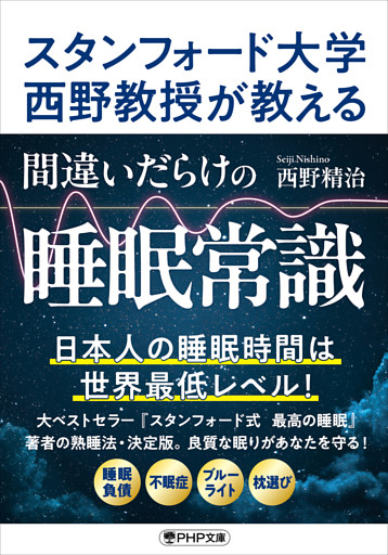 スタンフォード大学西野教授が教える 間違いだらけの睡眠常識