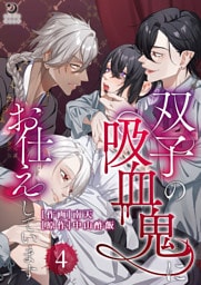 双子の吸血鬼にお仕えしています（４）【TL版】