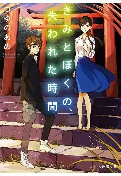 きみとぼくの、失われた時間