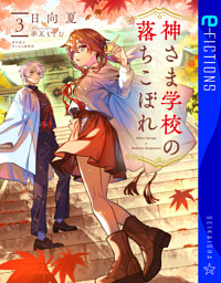 神さま学校の落ちこぼれ 1 （日向夏 他 | 講談社） 無料試し読みなら