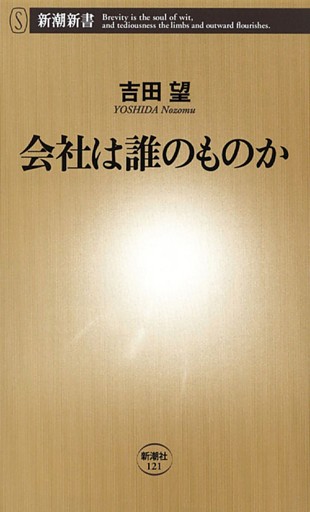 会社は誰のものか（新潮新書）
