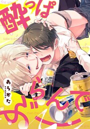 酔っぱらんでぶー（5）
