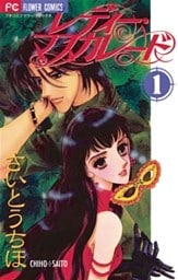 レディー・マスカレード（１）