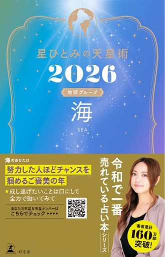 星ひとみの天星術2026　海〈地球グループ〉