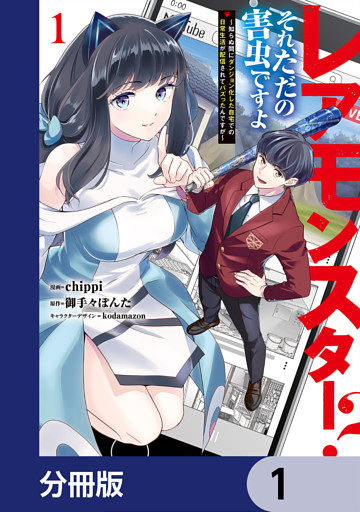 レアモンスター？それ、ただの害虫ですよ【分冊版】