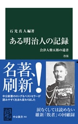 ある明治人の記録　改版　会津人柴五郎の遺書