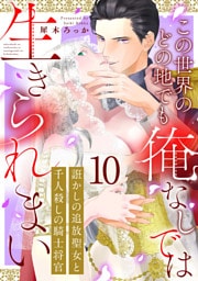 誑かしの追放聖女と千人殺しの騎士将官　この世界のどの地でも俺なしでは生きられまい: 10