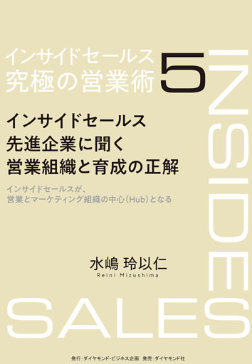 インサイドセールス　究極の営業術＜第5巻＞―――インサイドセールス先進企業に聞く営業組織と育成の正解