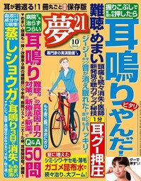 夢21 2016年10月号