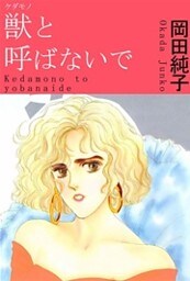 獣と呼ばないで