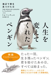 人生を変えてくれたペンギン　海辺で君を見つけた日【新装版】