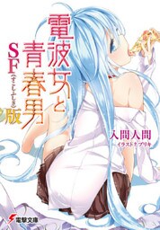 電波女と青春男 SF（すこしふしぎ）版