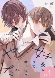 好きって言っちゃやだ 【単話】 1話