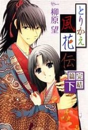 とりかえ風花伝 完結篇　上巻