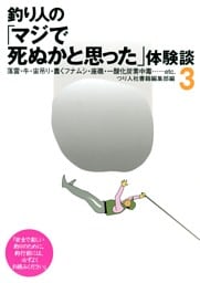 釣り人の「マジで死ぬかと思った」体験談3