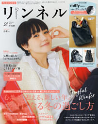 リンネル 2025年8月号 | dマガジンなら人気雑誌が読み放題！