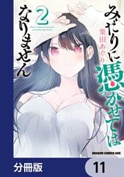 みだりに憑かせてはなりません【分冊版】　11