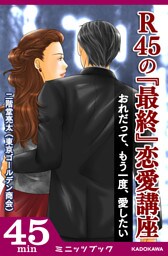 R45の「最終」恋愛講座　おれだって、もう一度、愛したい