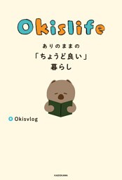 Okislife ありのままの「ちょうど良い」暮らし