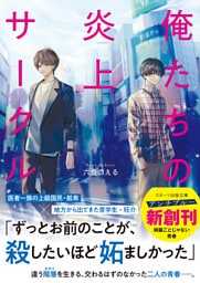 俺たちの炎上サークル