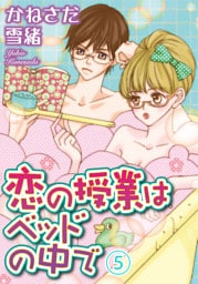 恋の授業はベッドの中で【分冊版】5