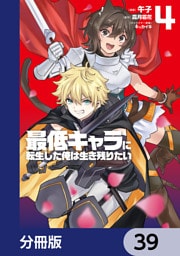 最低キャラに転生した俺は生き残りたい【分冊版】　39