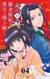 偽りの錬金術妃は後宮の闇を解く【単話】（４）