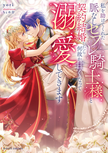 私を助けてくれた脈なしセフレ騎士様と契約結婚したら何故か甘くなって溺愛してきます【dエディション】