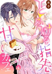 とろける指先甘いカフェ〜閉店後、私は彼に食べられる〜（4）《Lovelicot》