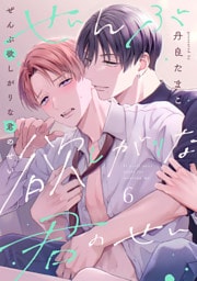 ぜんぶ欲しがりな君のせい(6)