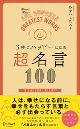 ３秒でハッピーになる 超名言１００
